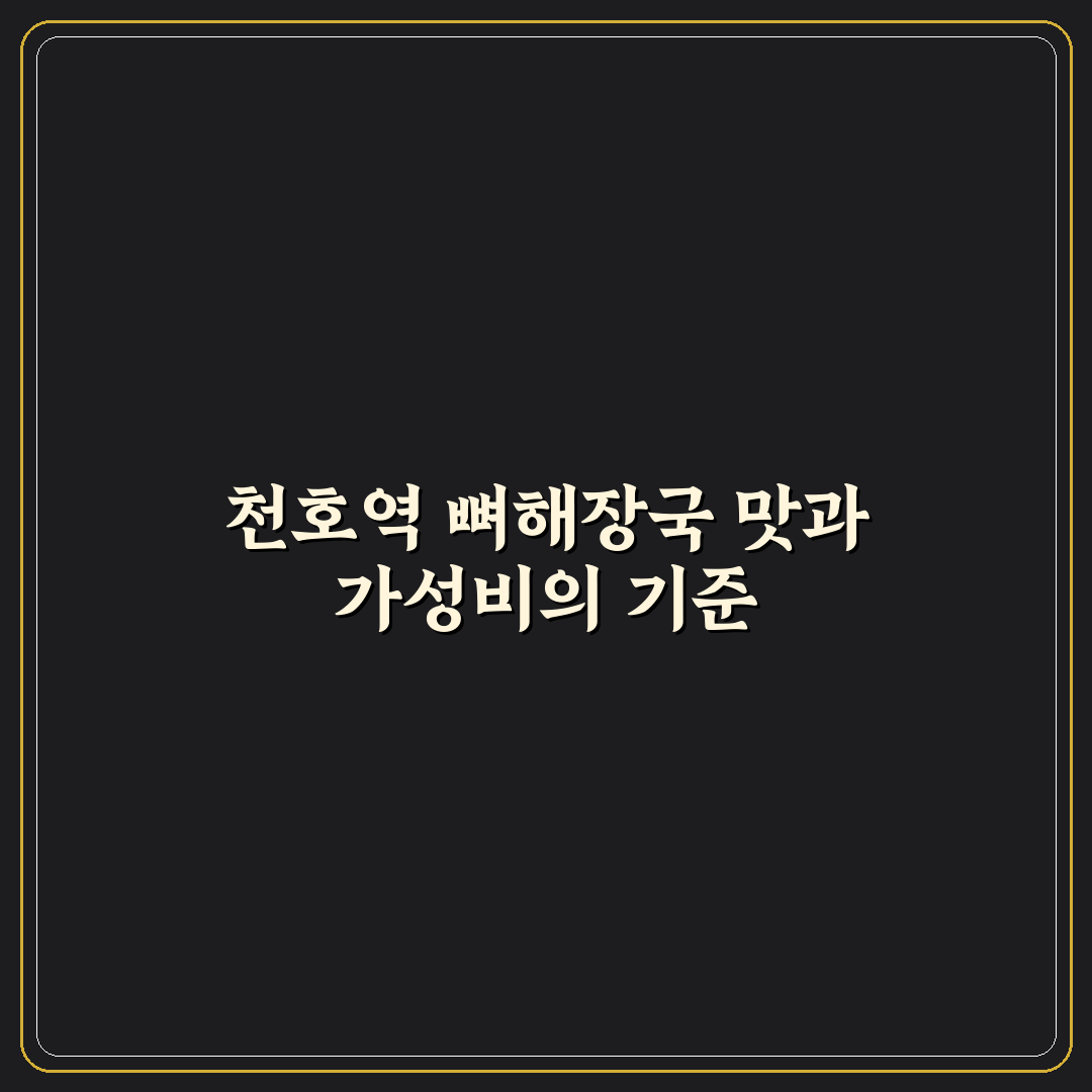 천호역 뼈해장국 맛과 가격 비교 분석 가이드