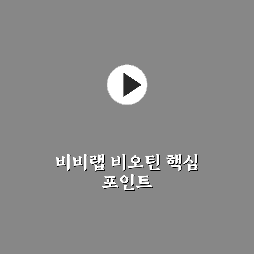 비비랩 비오틴 플러스 효과와 성분 비교 분석 가이드
