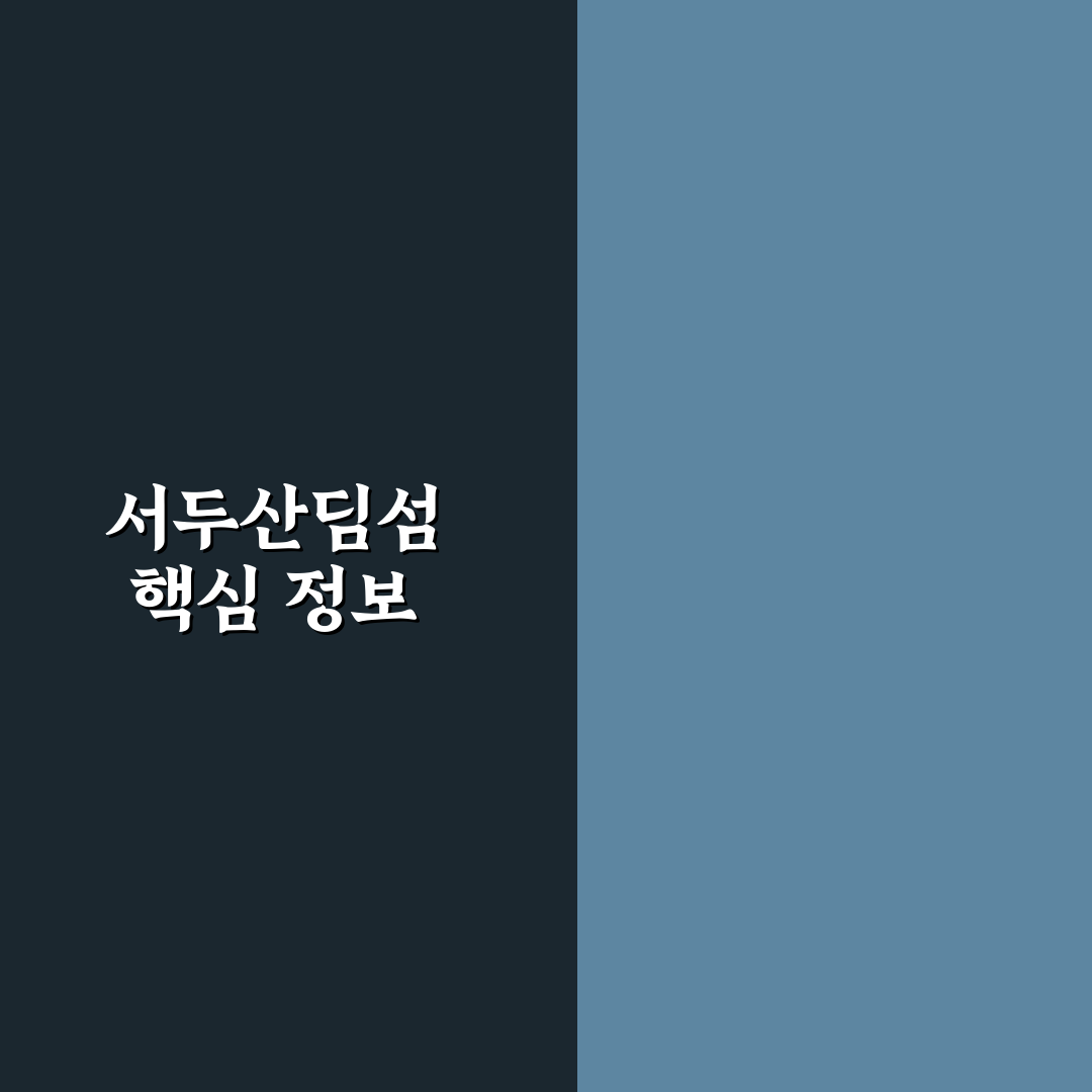 서두산딤섬 잠실 5가지 비교와 선택 기준 총정리