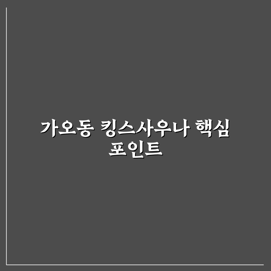 가오동 킹스사우나 이용 전 5가지 체크포인트 분석