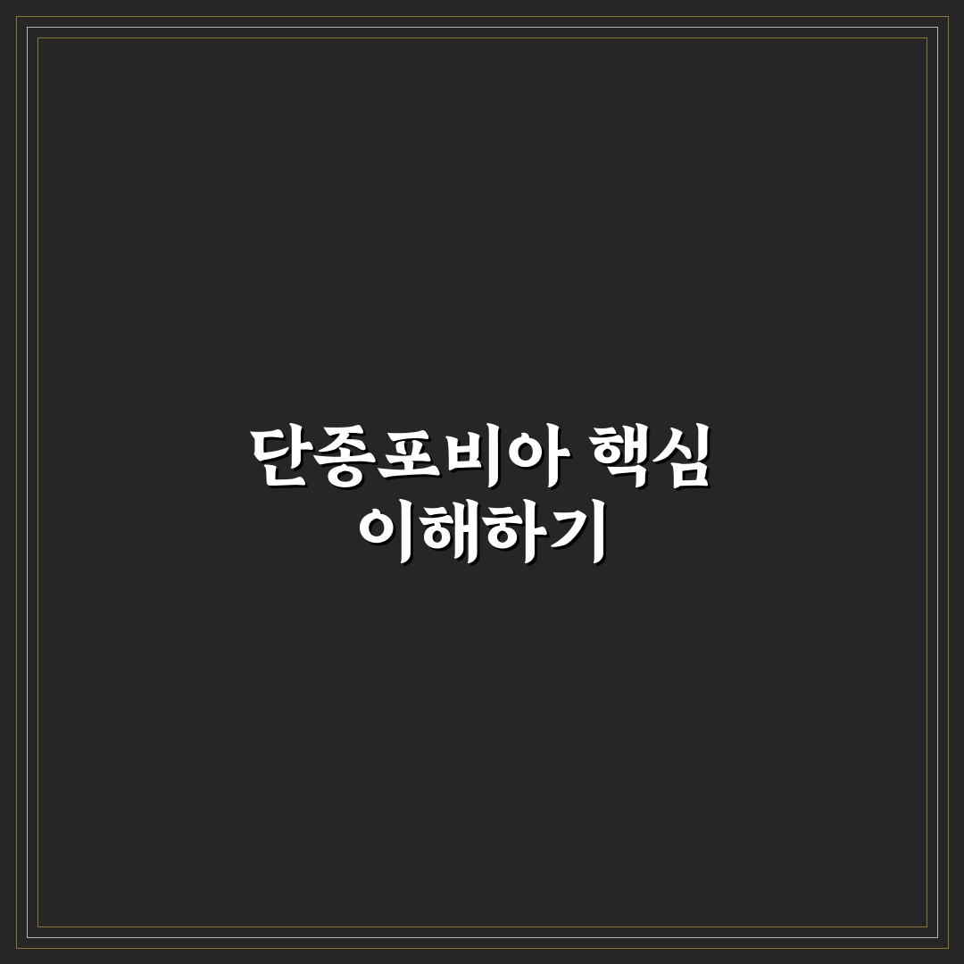 단종포비아 증상과 원인 비교 분석 가이드 5가지