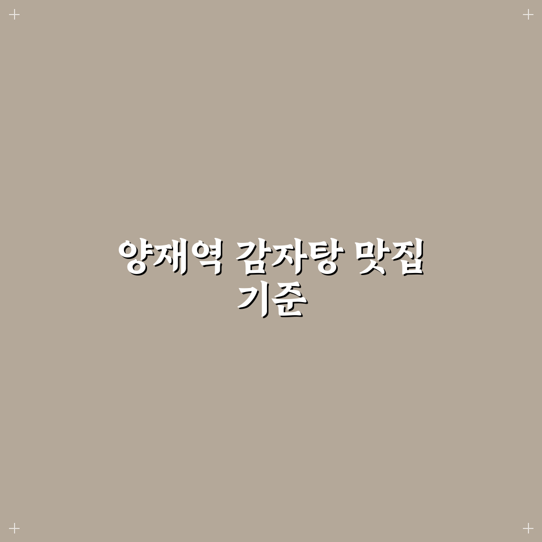 양재역 감자탕 맛과 가성비 비교 총정리 가이드