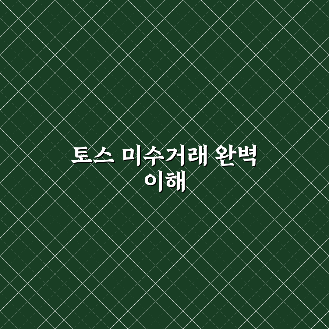 토스 미수거래 상환 기준과 주요 체크포인트 분석