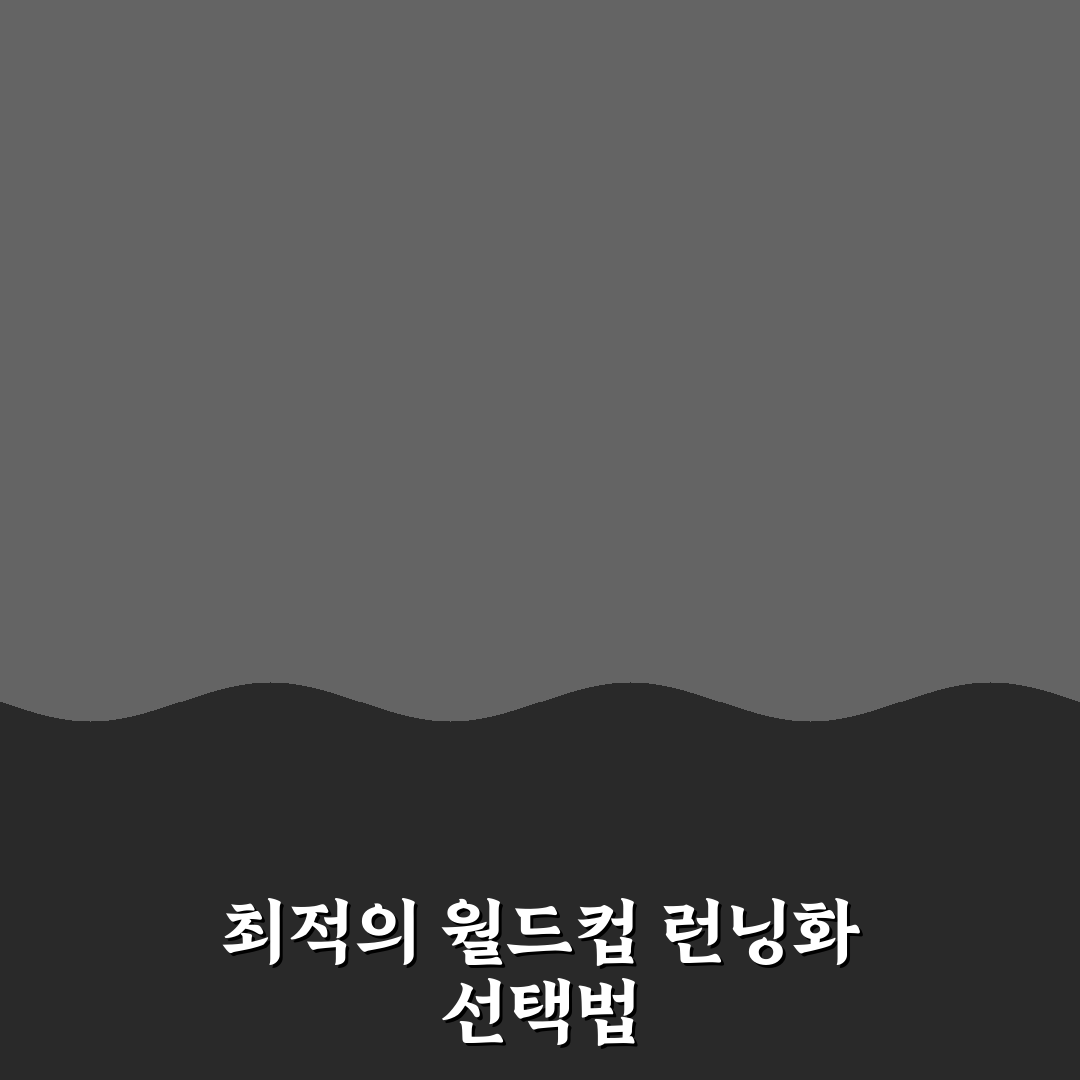 월드컵 런닝화 비교와 선택 기준 5가지 총정리
