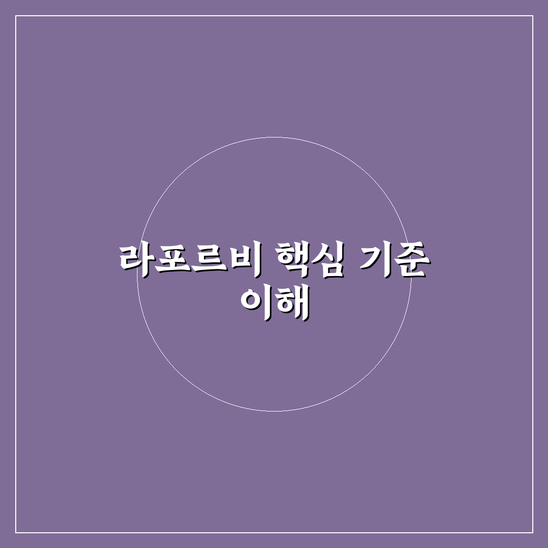 라포르비 비교와 분석을 통한 5가지 선택 기준 총정리