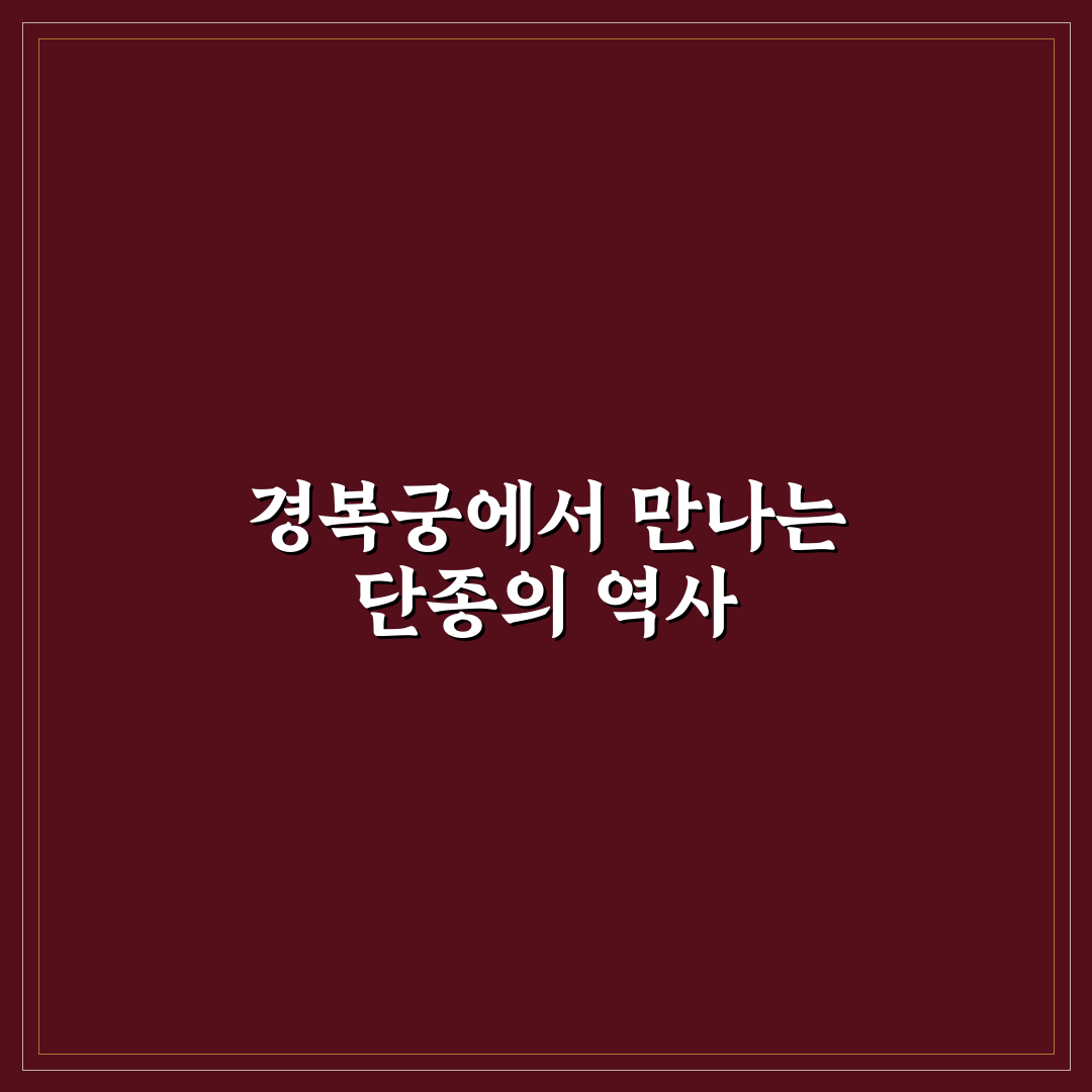 경복궁 단종체험 5가지 체크포인트별 비교와 판단