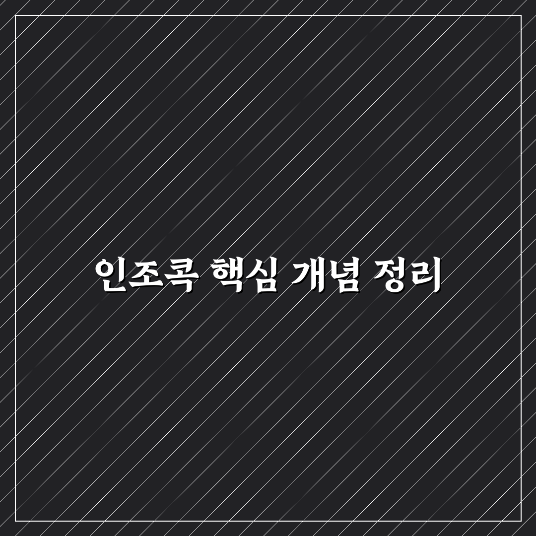 인조콕 선택 가이드와 주요 소재별 성능 비교 분석