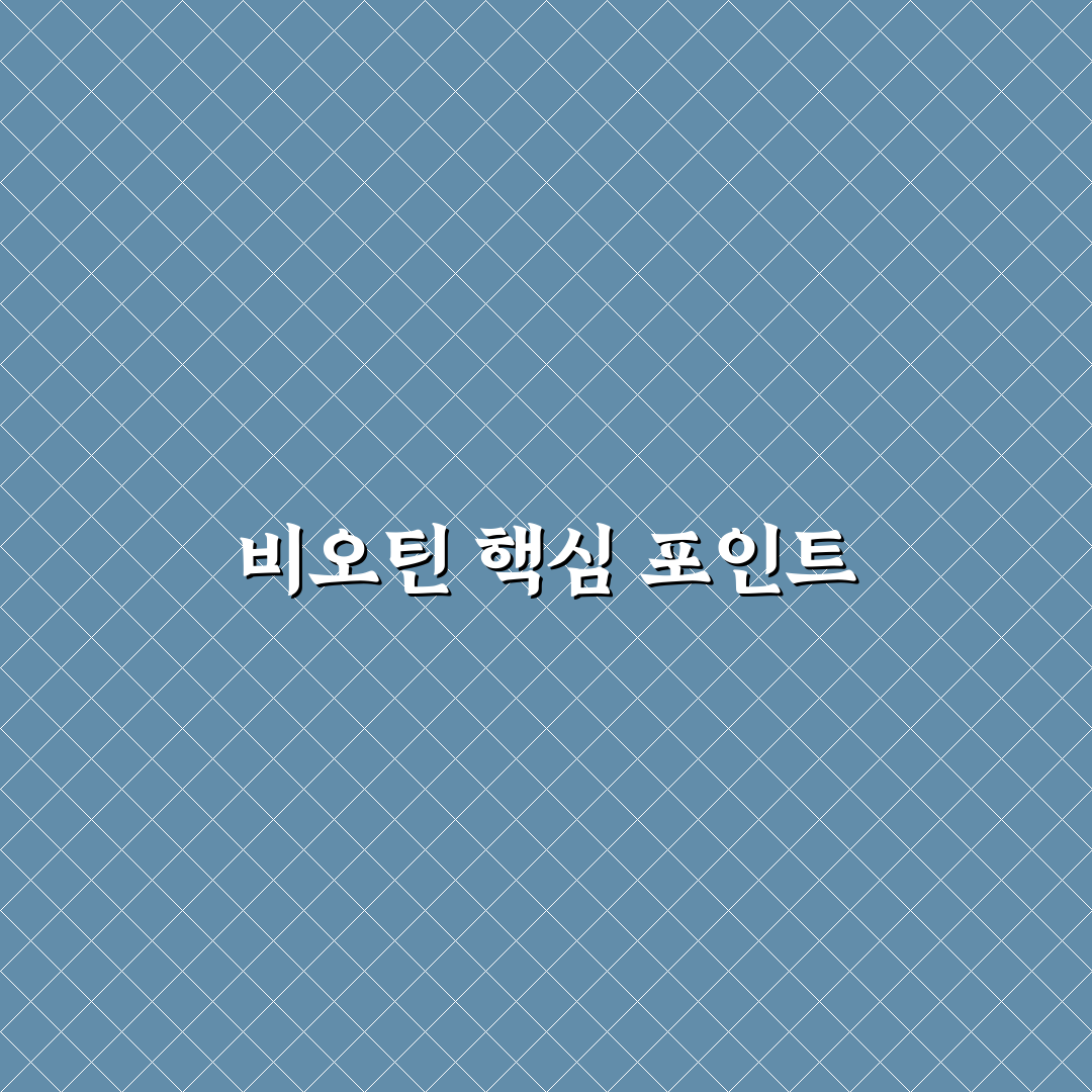 솔가 비오틴 효과와 성분 5가지 기준 비교 분석