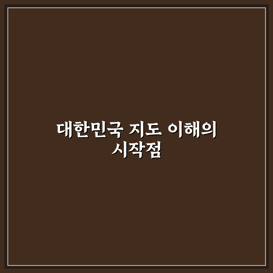 대한민국 지도 지역별 행정구역 비교와 분석 가이드