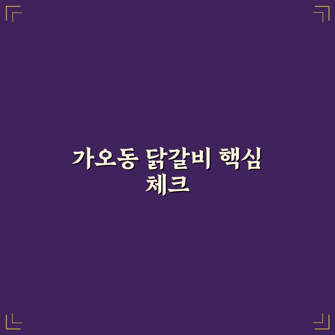 가오동 춘천 닭갈비 맛과 가격 비교 분석 가이드