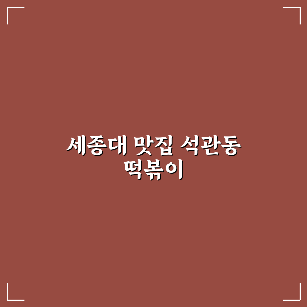 석관동 떡볶이 세종대 인근 맛집 비교와 선택 기준 분석