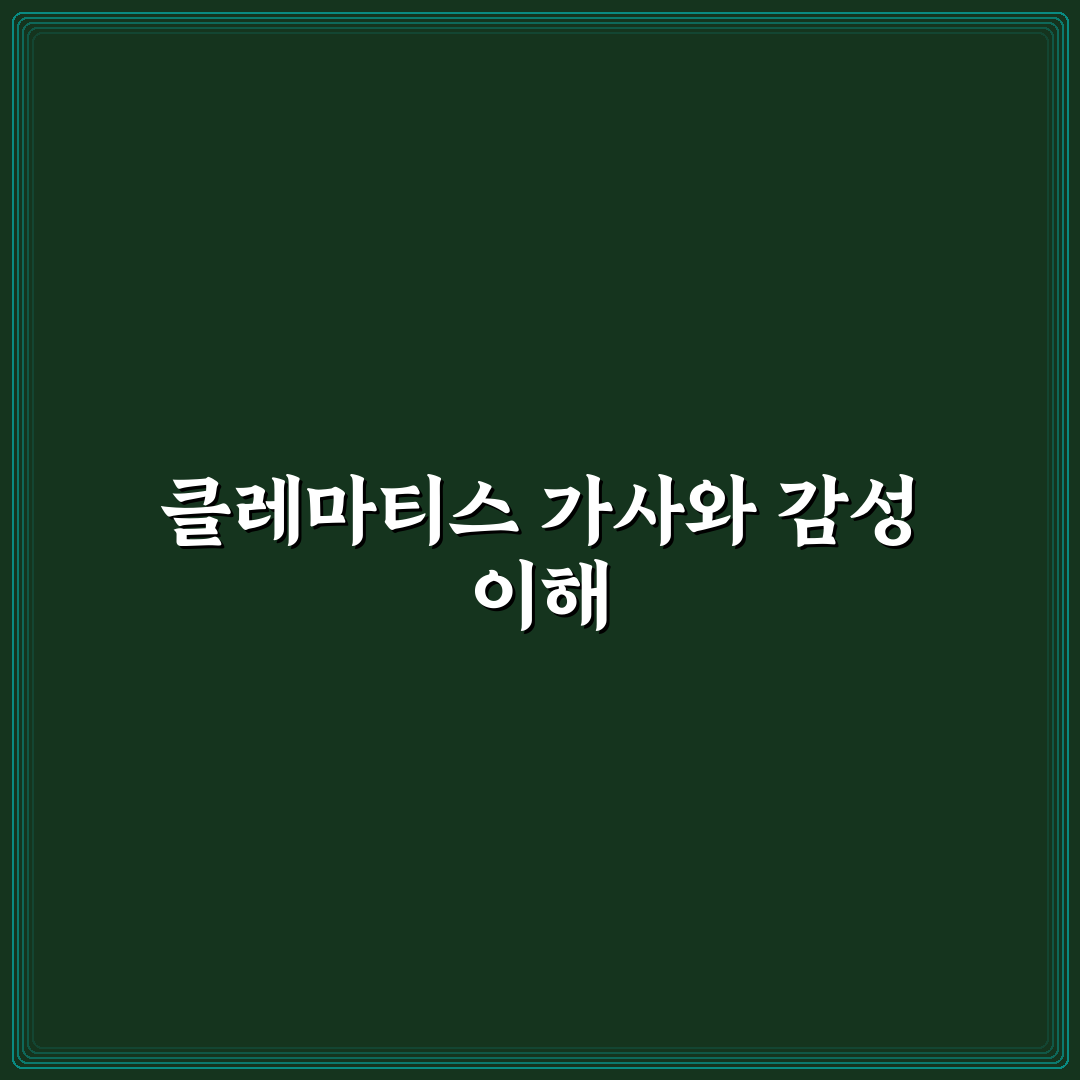 나의 클레마티스 가사 해석과 감정 표현 분석 가이드