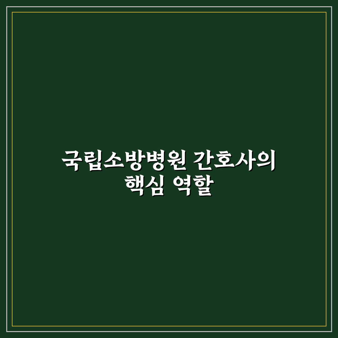 국립소방병원 간호사 지원 전형 기준과 업무 분석 총정리