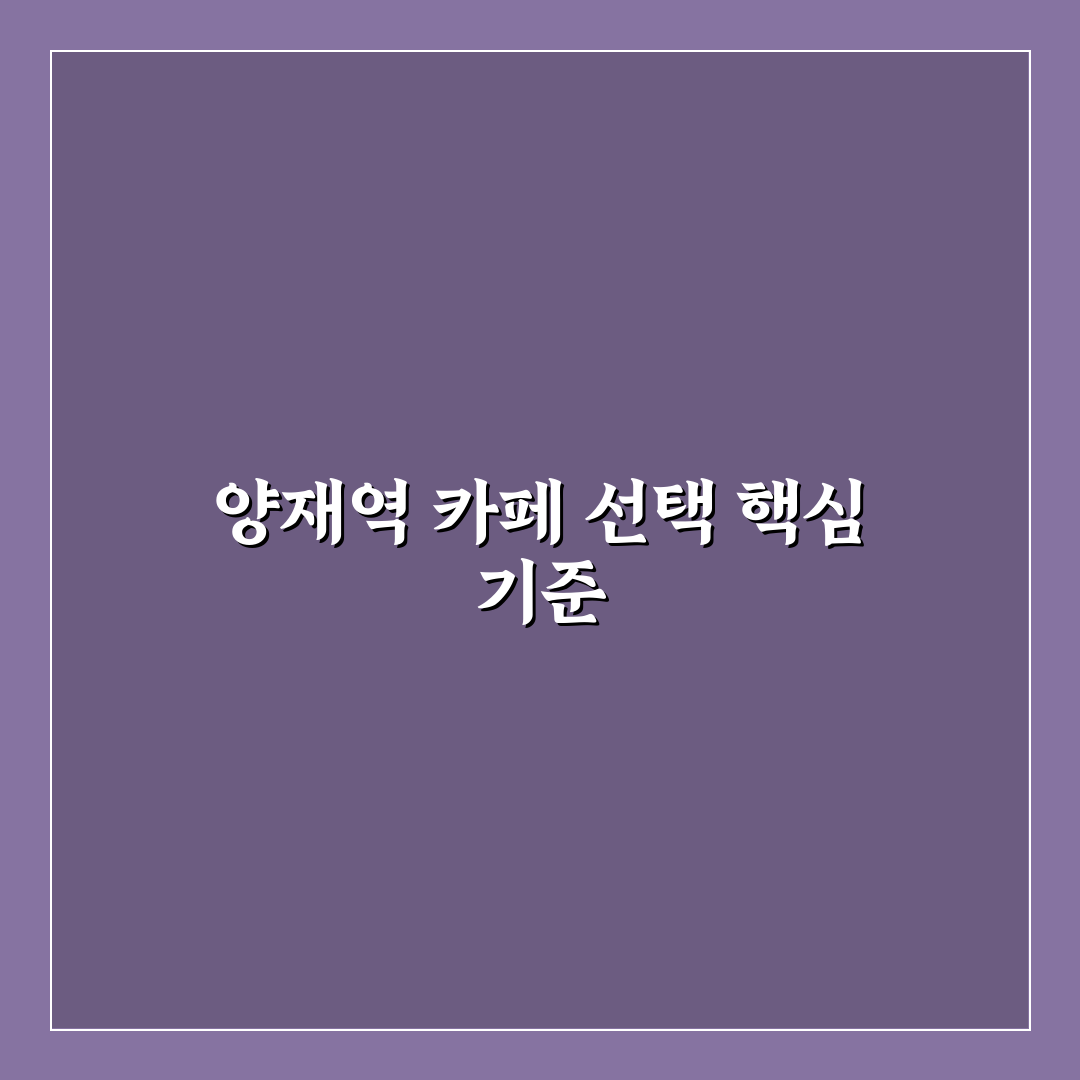 양재역 팀홀튼 매장별 서비스와 메뉴 분석 가이드
