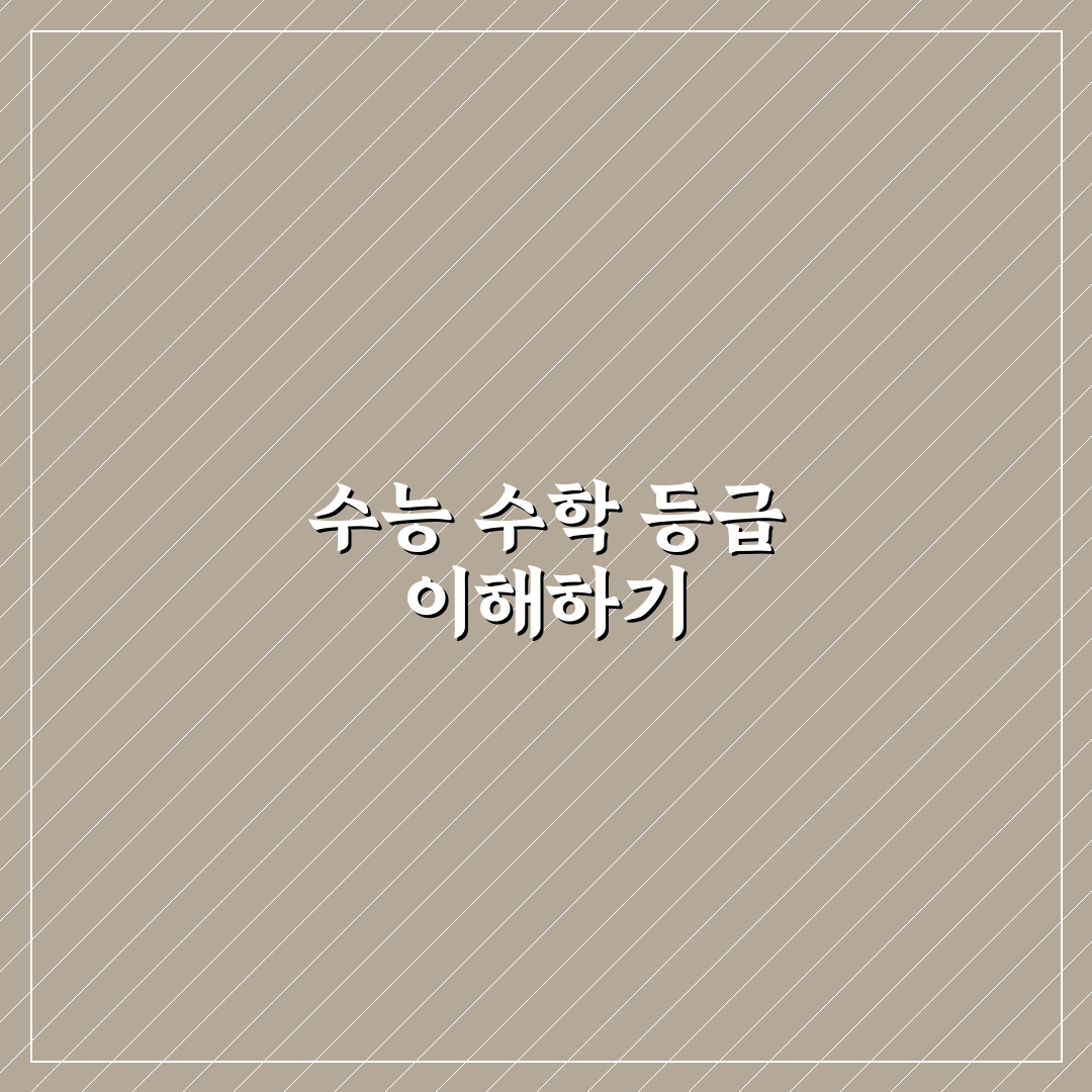 수능 수학 등급컷 비교와 분석 가이드 5가지 체크포인트
