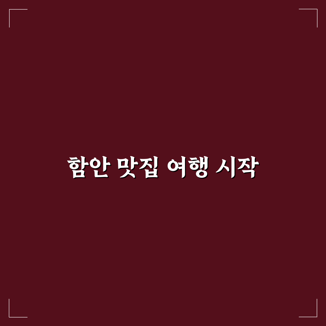 함안 악양생태공원 근처 맛집 5가지 비교 및 선택 기준 총정리