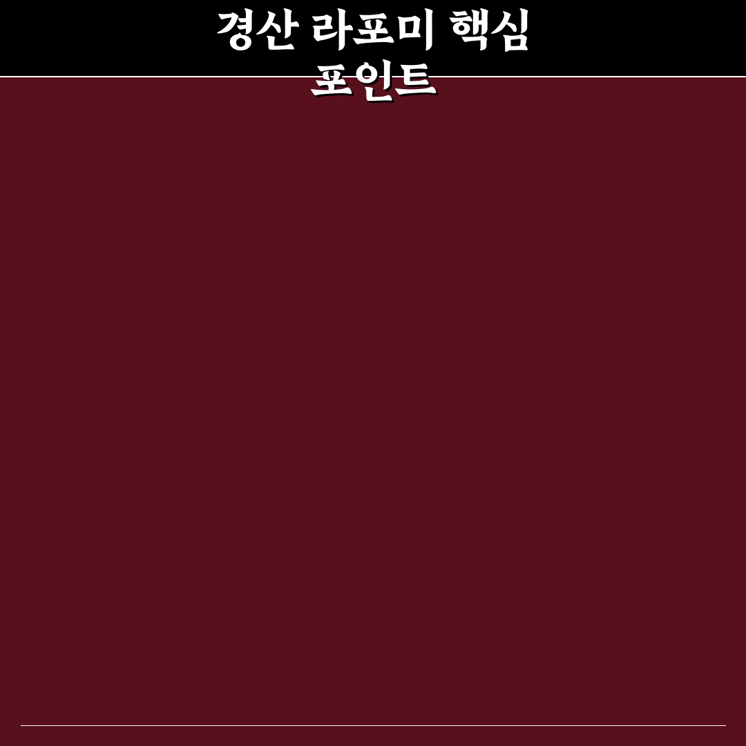 경산 라포미 이용 전 알아야 할 5가지 체크포인트