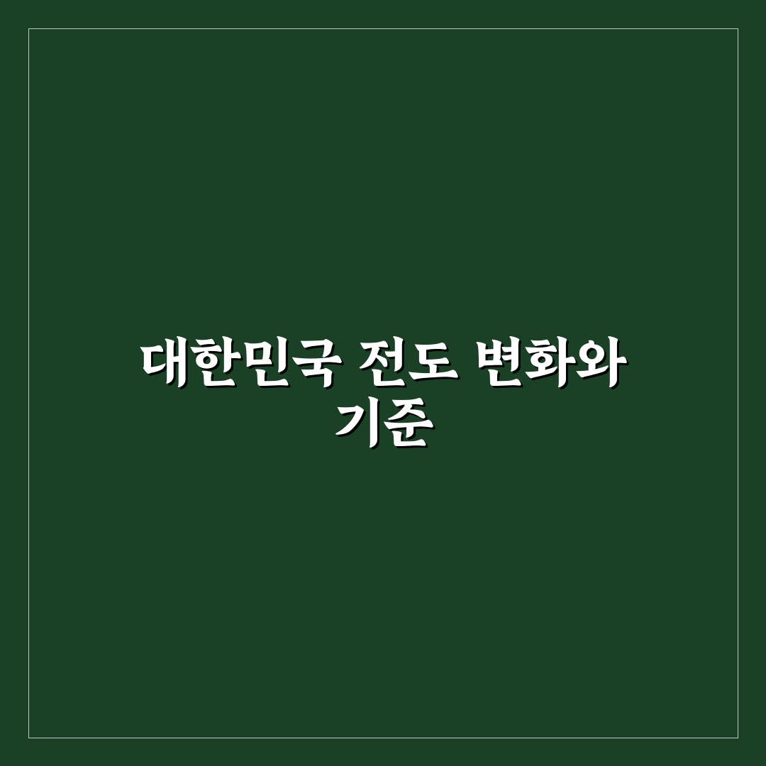 대한민국 전도 분석과 지역별 특징별 판단 가이드
