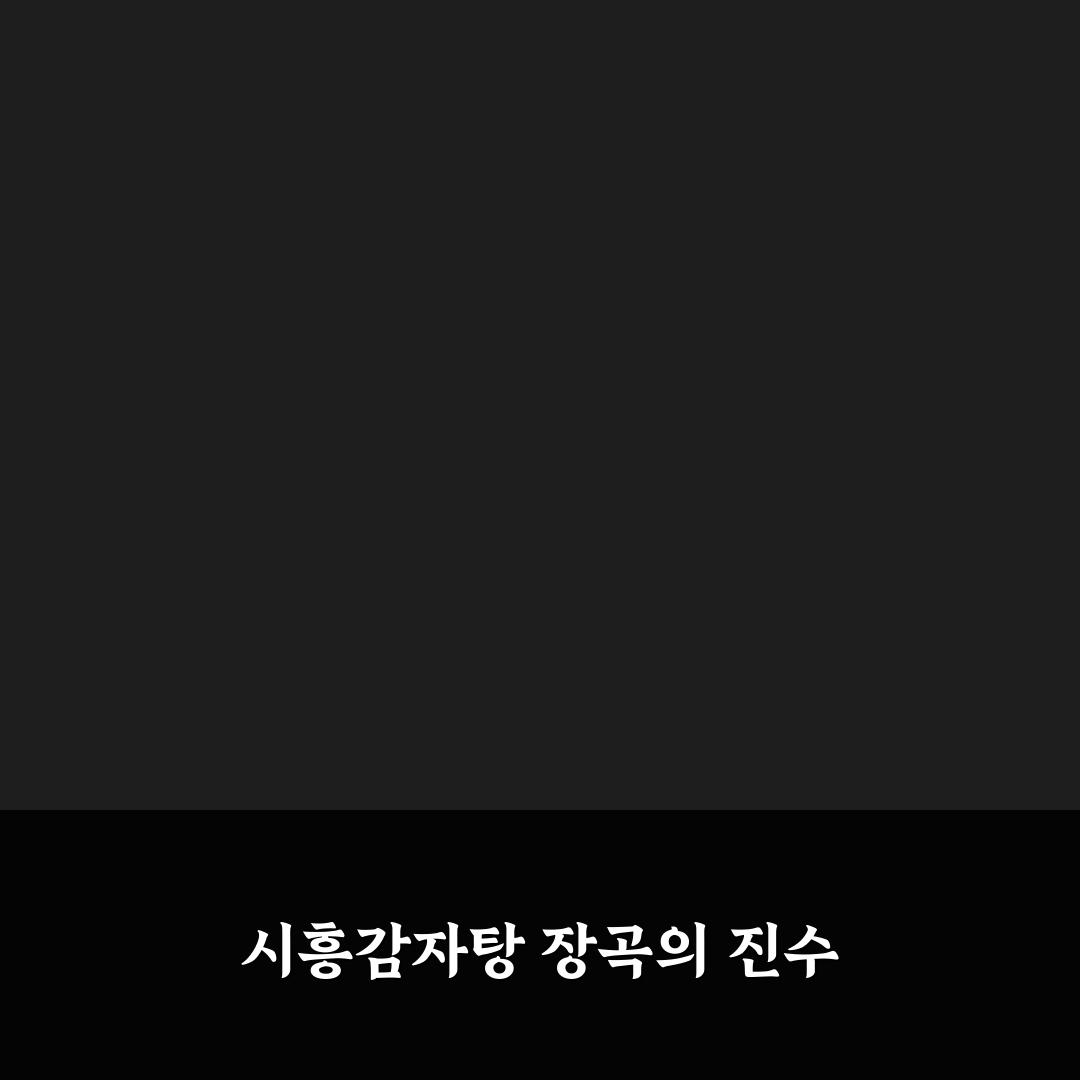 시흥감자탕 장곡 맛과 서비스 비교 분석 가이드