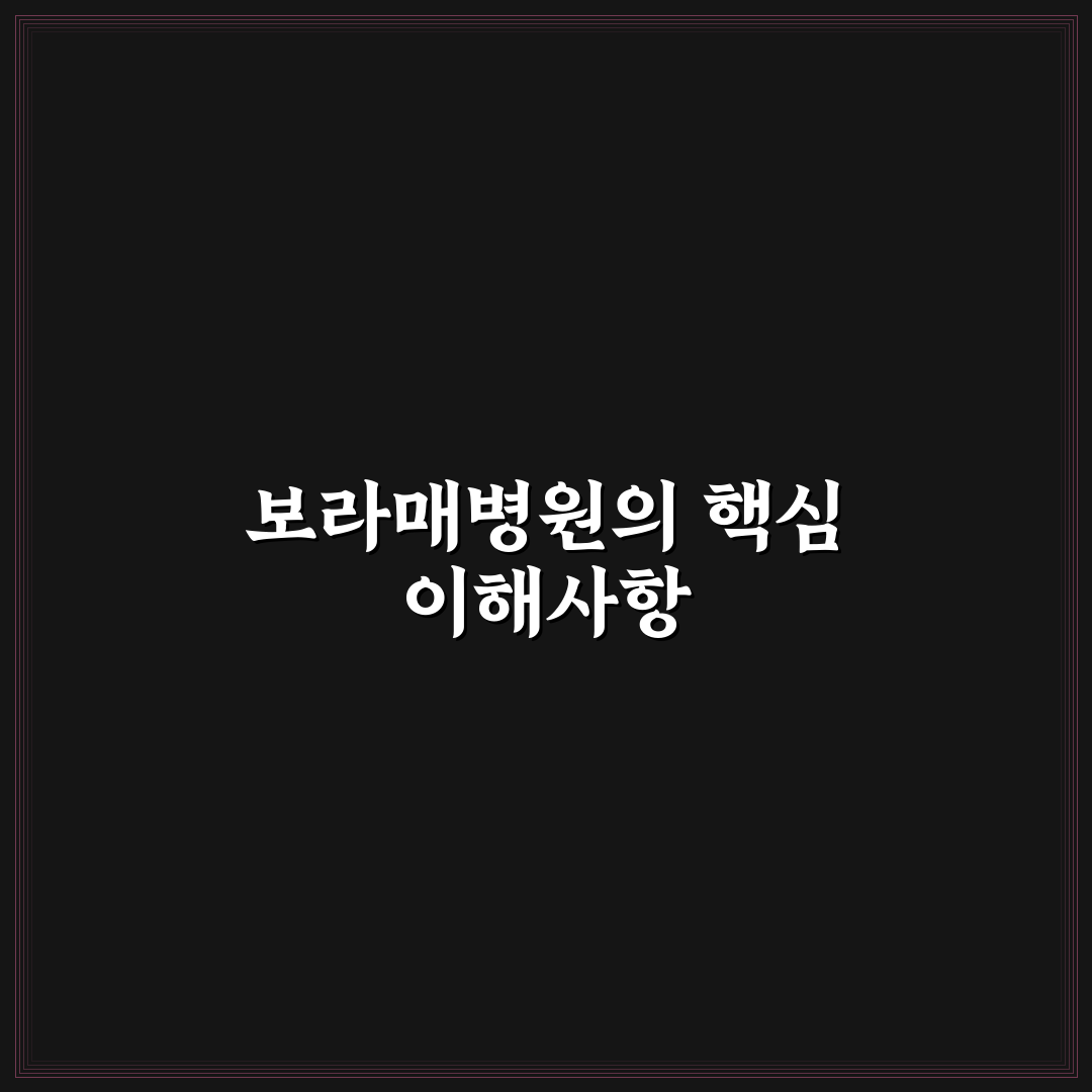 서울특별시 보라매병원 서비스 품질 5가지 기준 분석