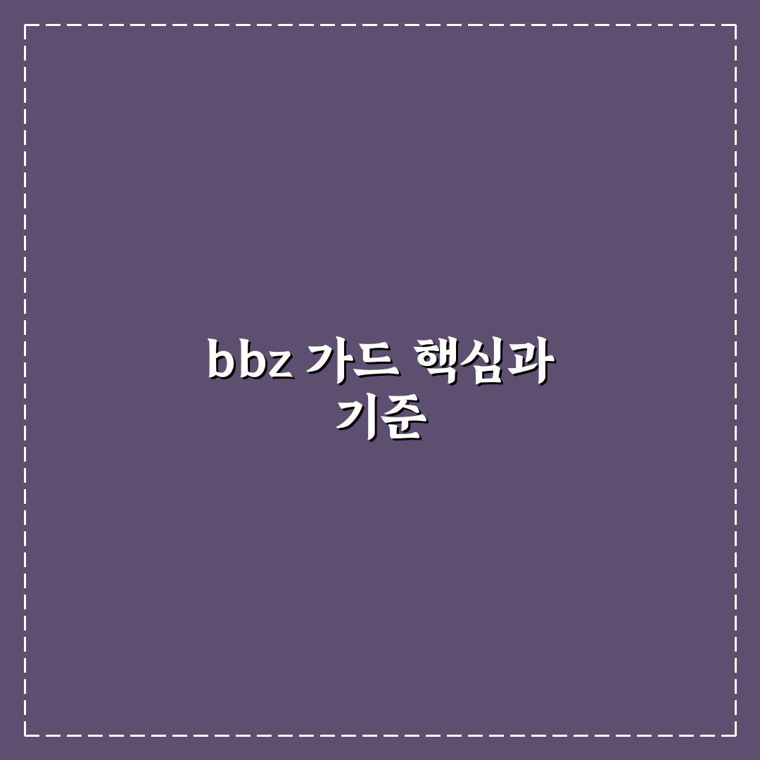 bbz 가드 선택을 위한 5가지 핵심 비교 및 분석 기준