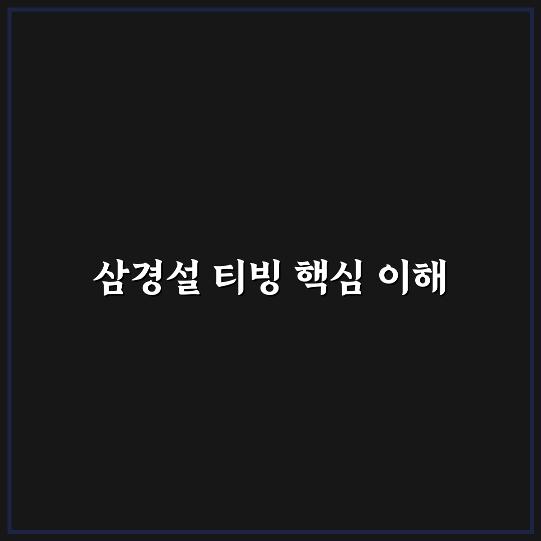 삼경설 티빙 비교 및 시청 가이드 5가지 체크포인트