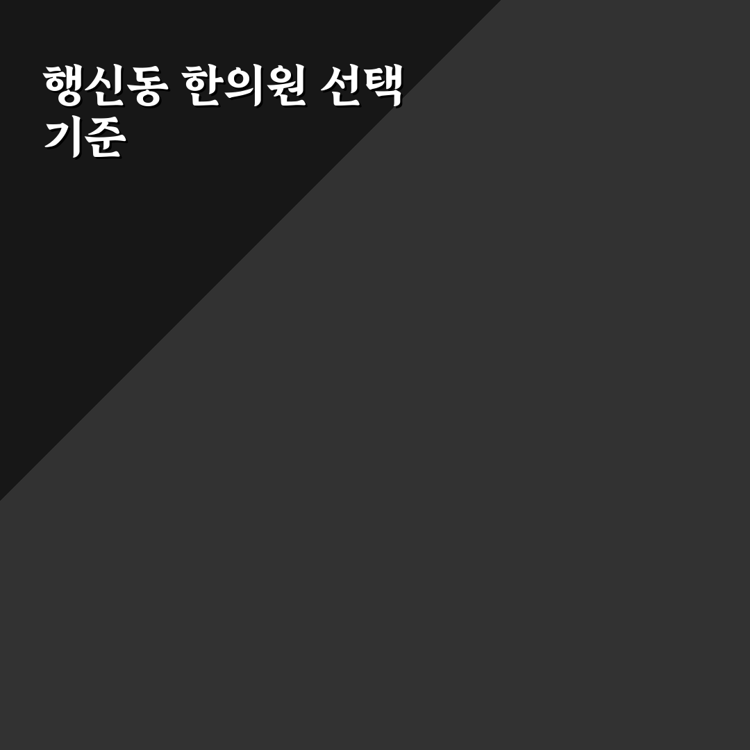 행신동 한의원 선택을 위한 5가지 비교 기준 총정리