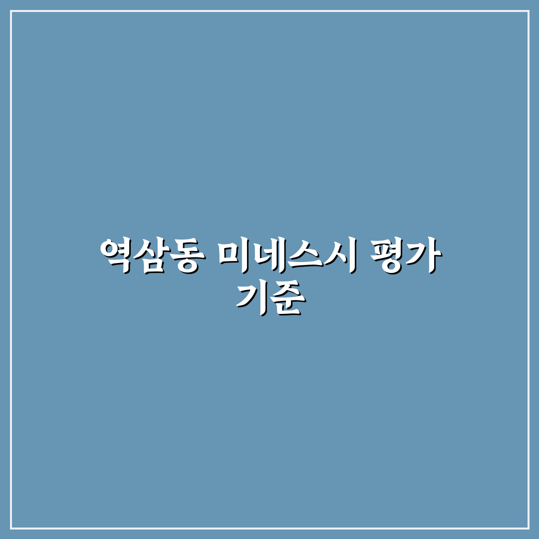 역삼동 미네스시 가성비와 맛 비교 5가지 기준 총정리