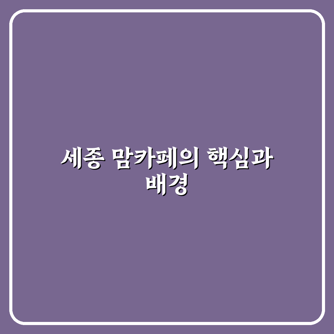 세종 맘카페 활동 비교와 참여 기준 5가지 분석