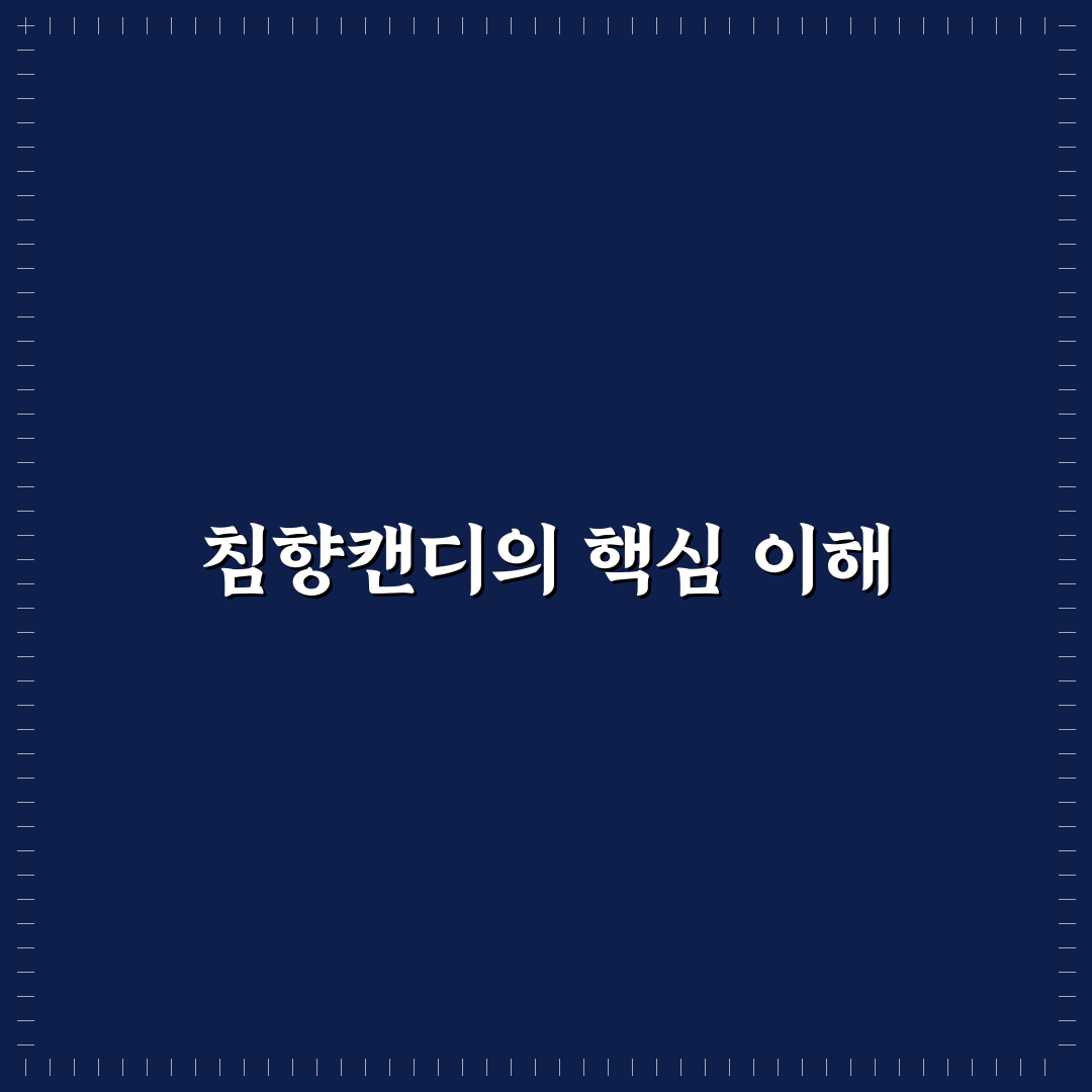 침향캔디 구매 전 꼭 확인할 5가지 비교 기준