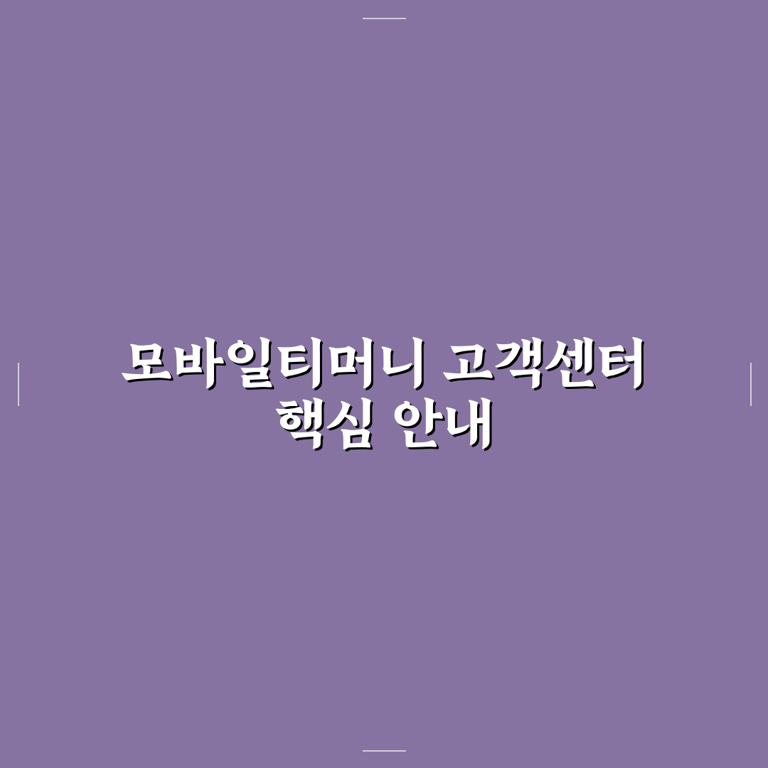 모바일티머니 고객센터 서비스 비교와 5가지 주요 체크포인트
