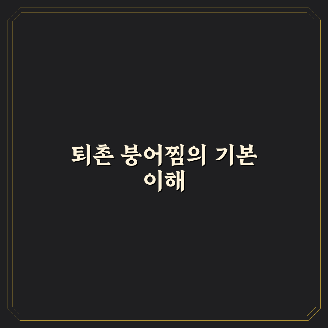 퇴촌 붕어찜 맛과 품질 비교 분석 가이드 5가지 체크포인트