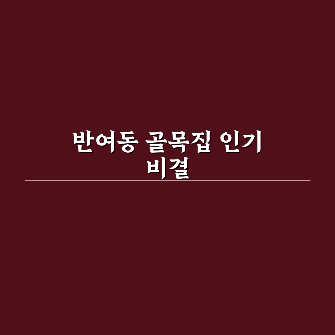 반여동 골목집 5가지 선택 기준과 맛 품질 분석
