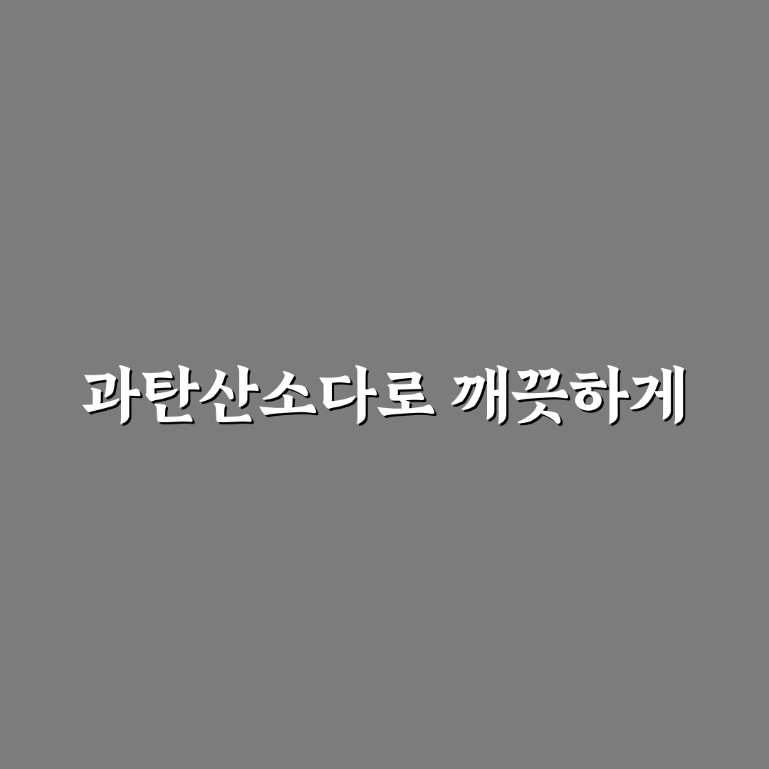 과탄산소다 씽크대사용법 꿀팁과 효과적인 활용법