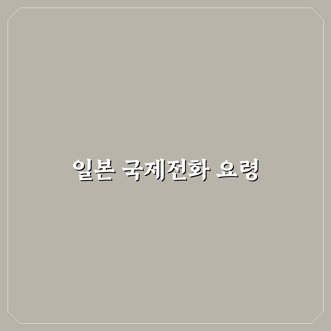 일본 국제전화 거는법 꿀팁 쉽게 알려드려요