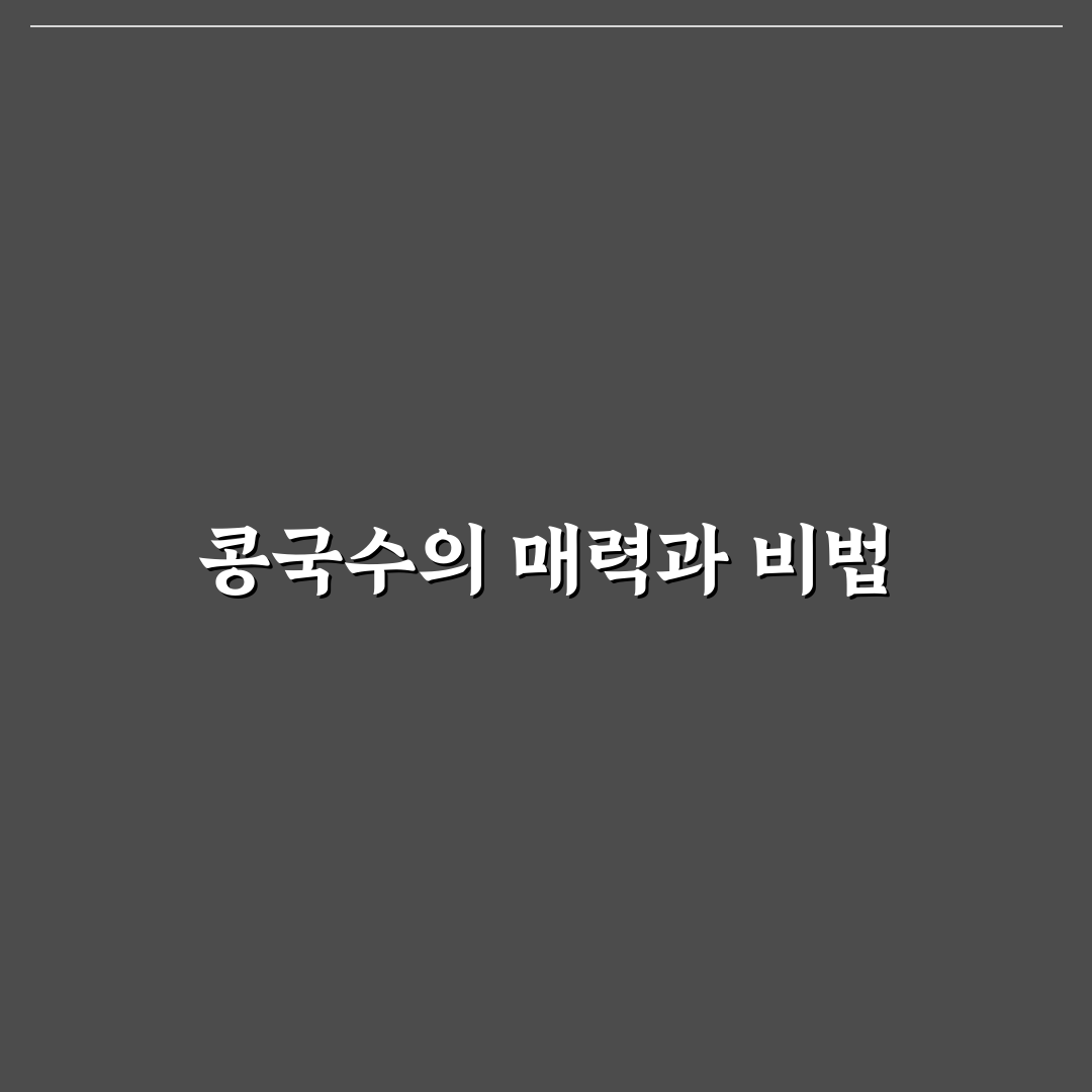 생생정보 콩국수 황금레시피 정리해드려요
