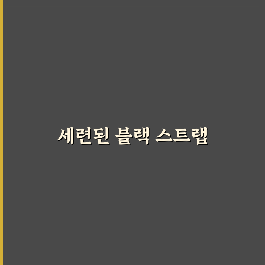 무디 스트랩 블랙 추천 꿀팁 정리하기
