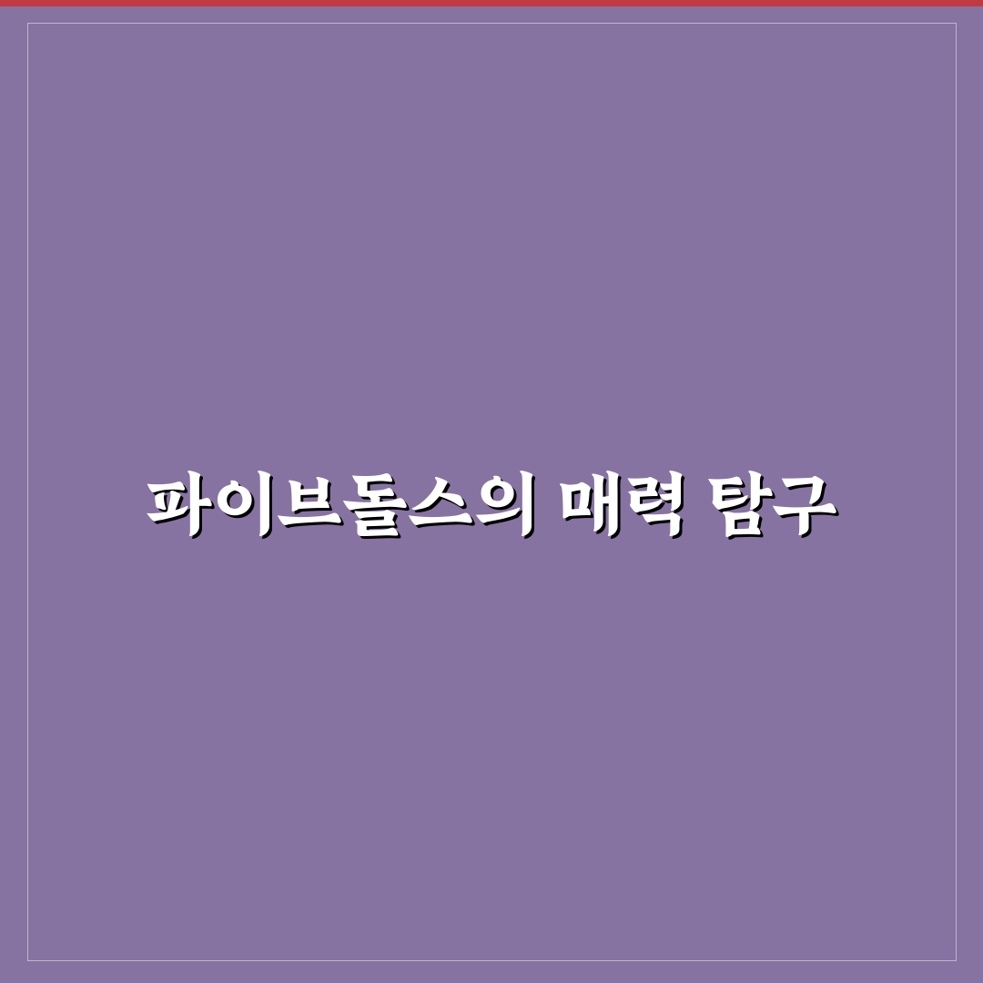 파이브돌스 추천 아이템 정리와 활용법 안내