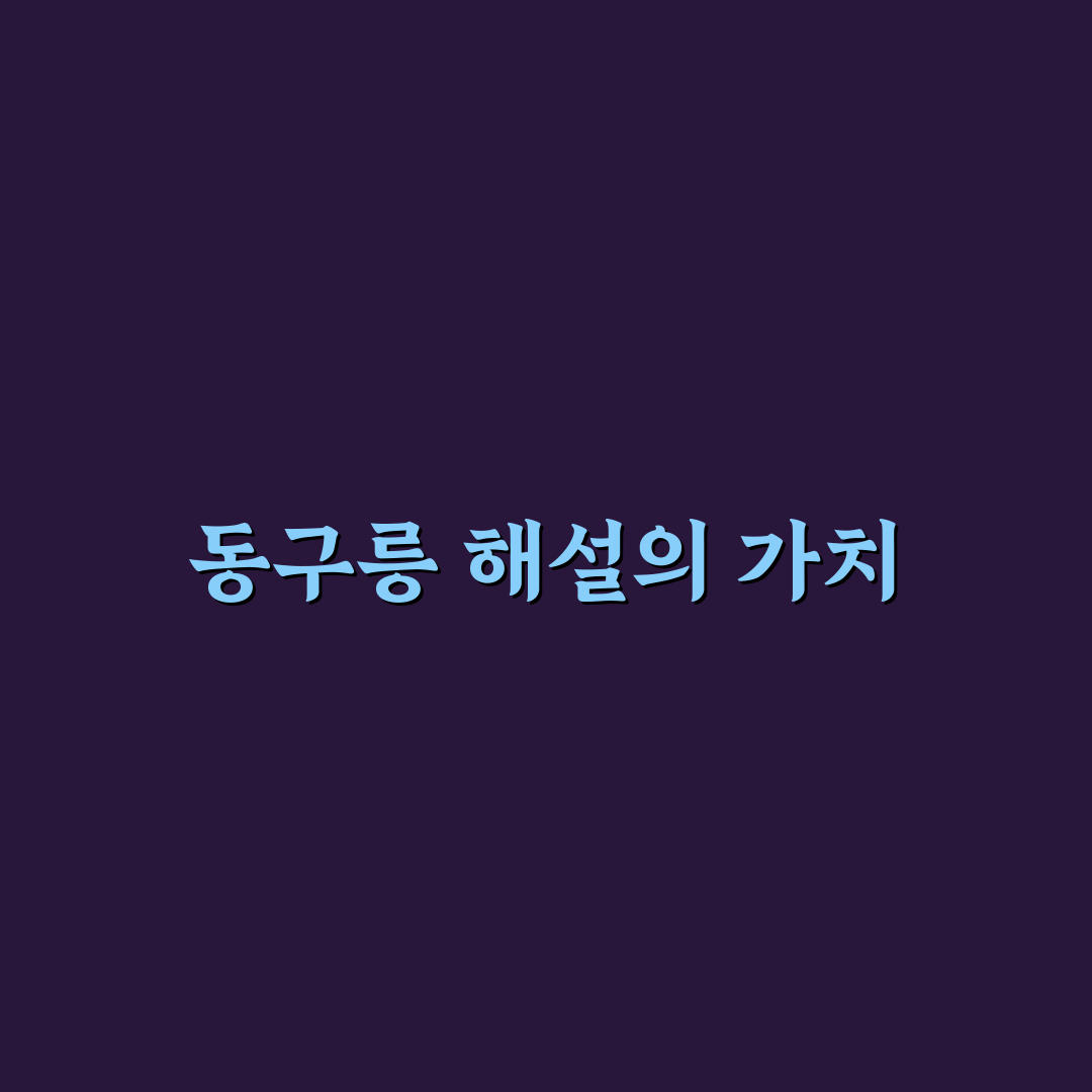 동구릉 해설 시간과 함께하는 역사 탐방 꿀팁