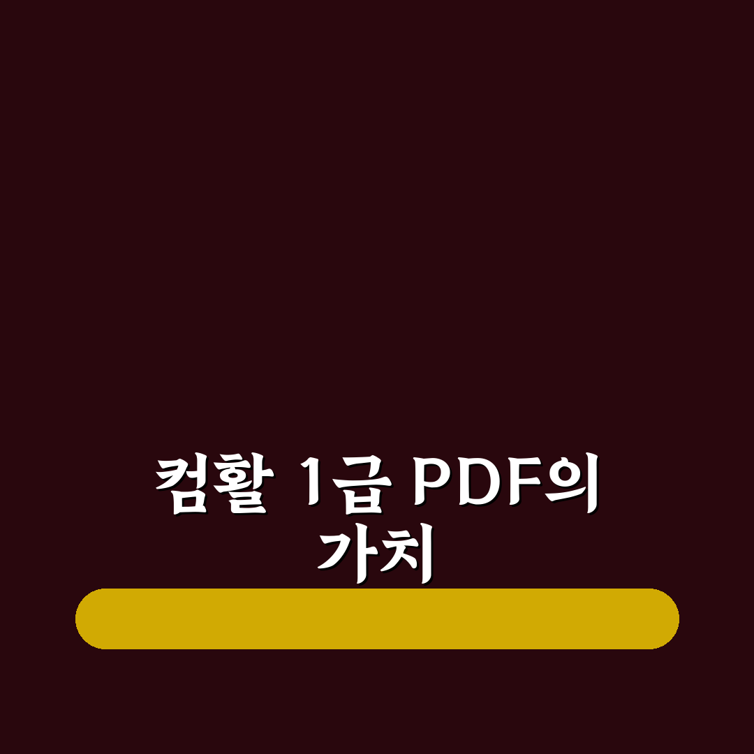 시나공 컴활 1급 pdf 꿀팁과 활용 방법 정리