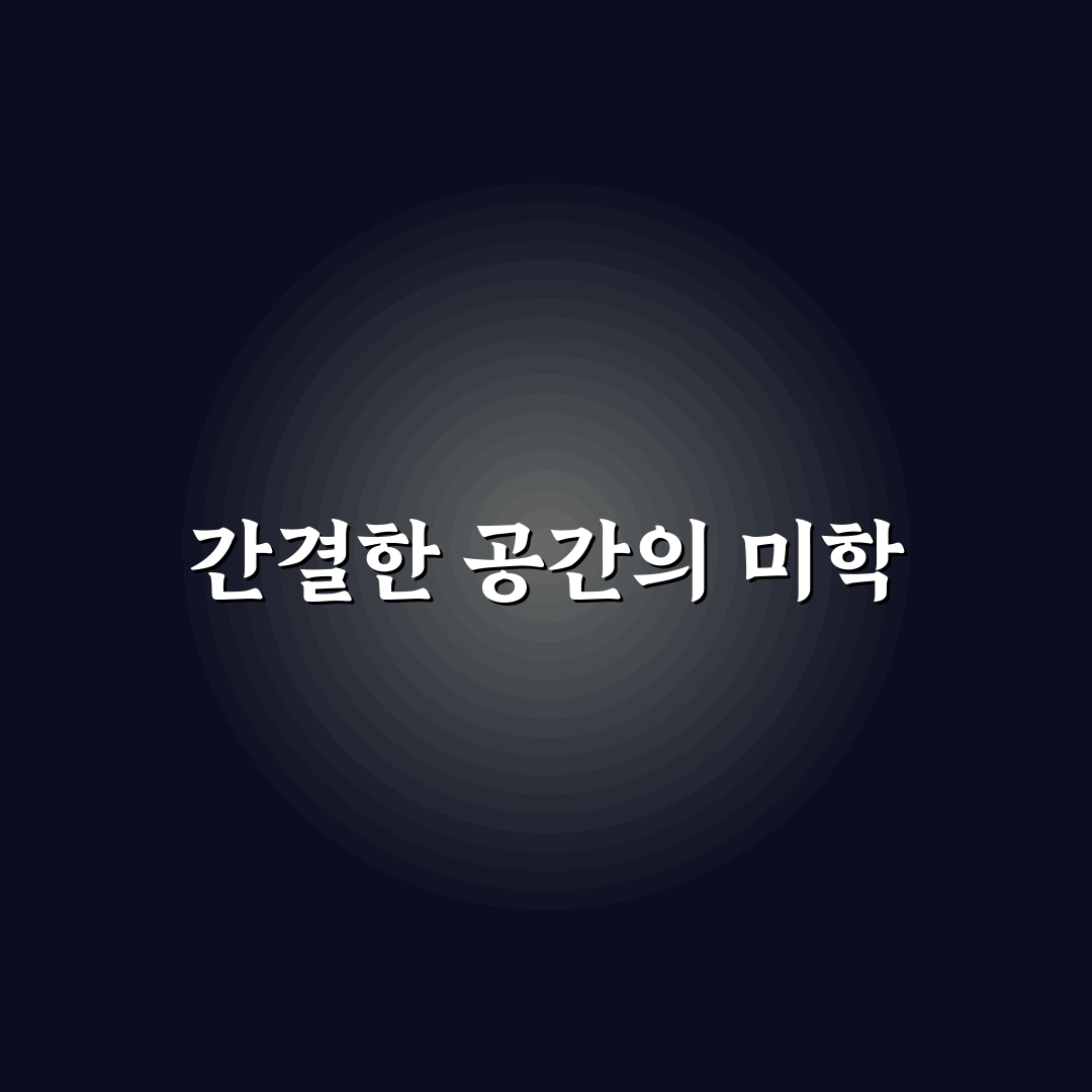 미니멀 모던 인테리어 사례 정리와 꿀팁 공유