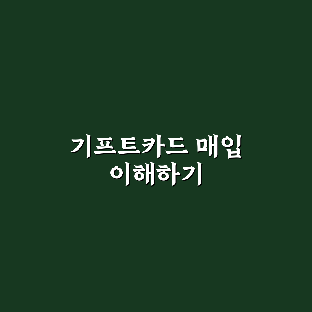 쿠팡 기프트카드 매입 방법과 꿀팁 정리
