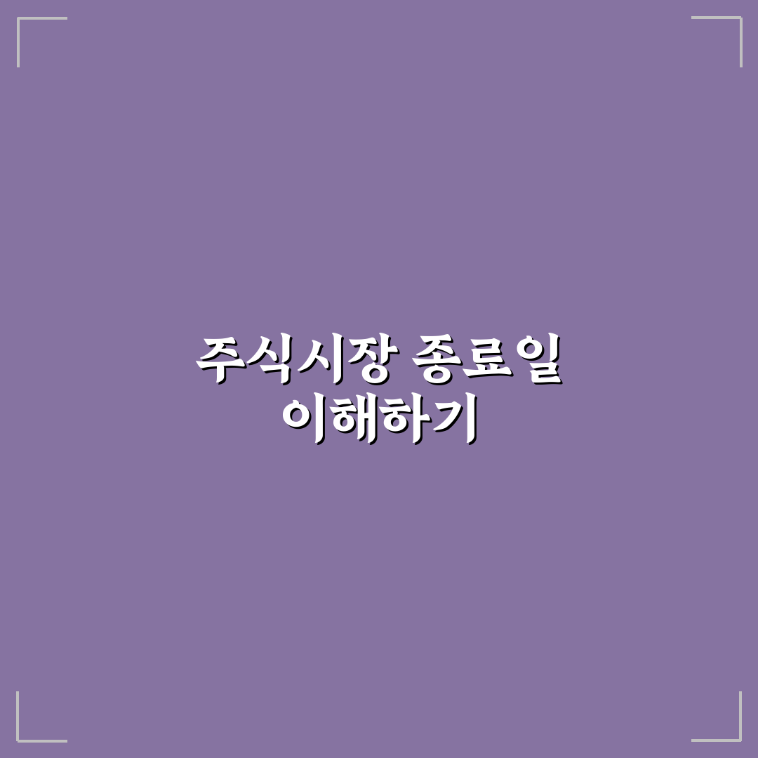 주식시장 종료일과 관련된 꿀팁 정리하기