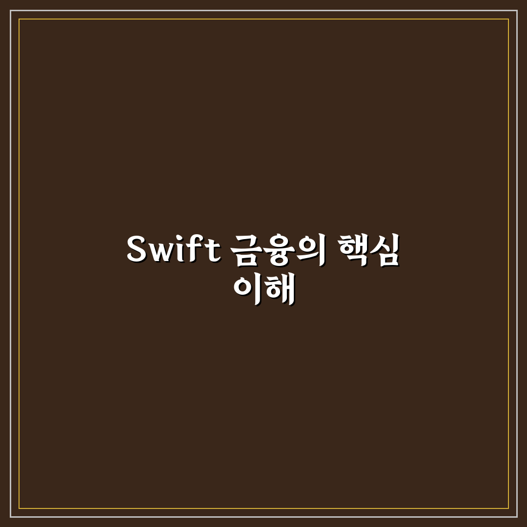 swift 금융 뜻 쉽게 정리해 드립니다