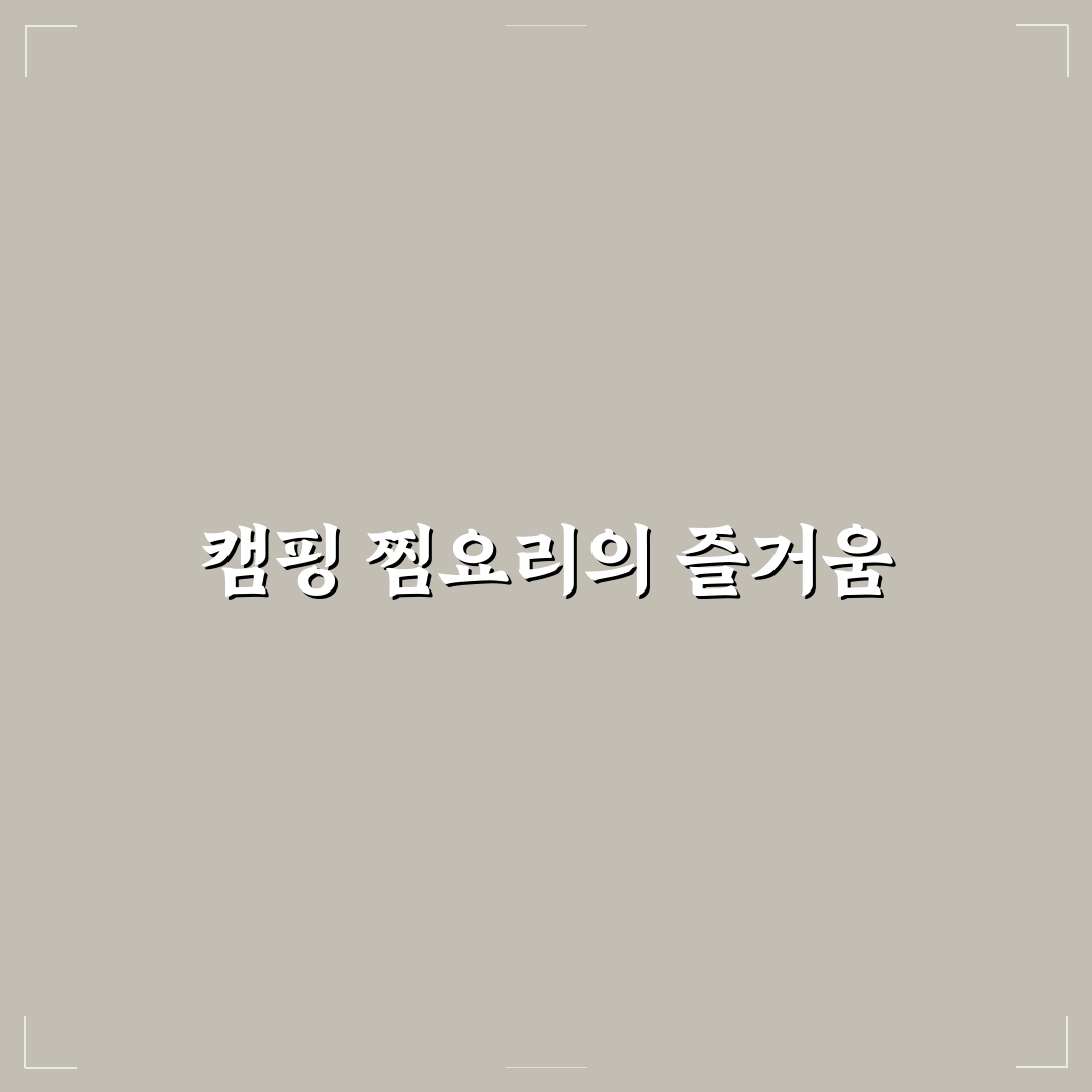캠핑 찜요리 꿀팁으로 맛있는 요리 준비하기