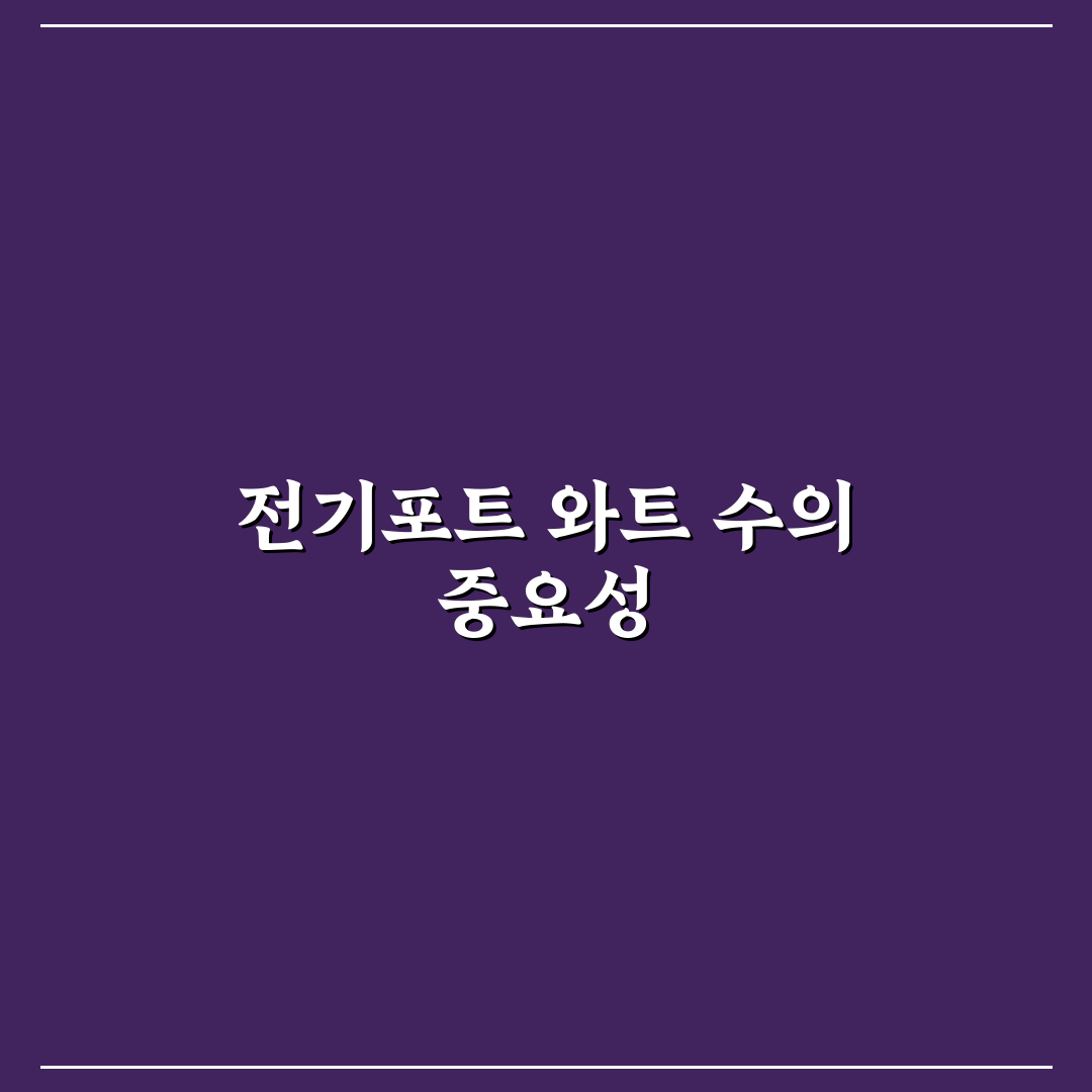 전기포트 와트 꿀팁으로 최적의 선택하기