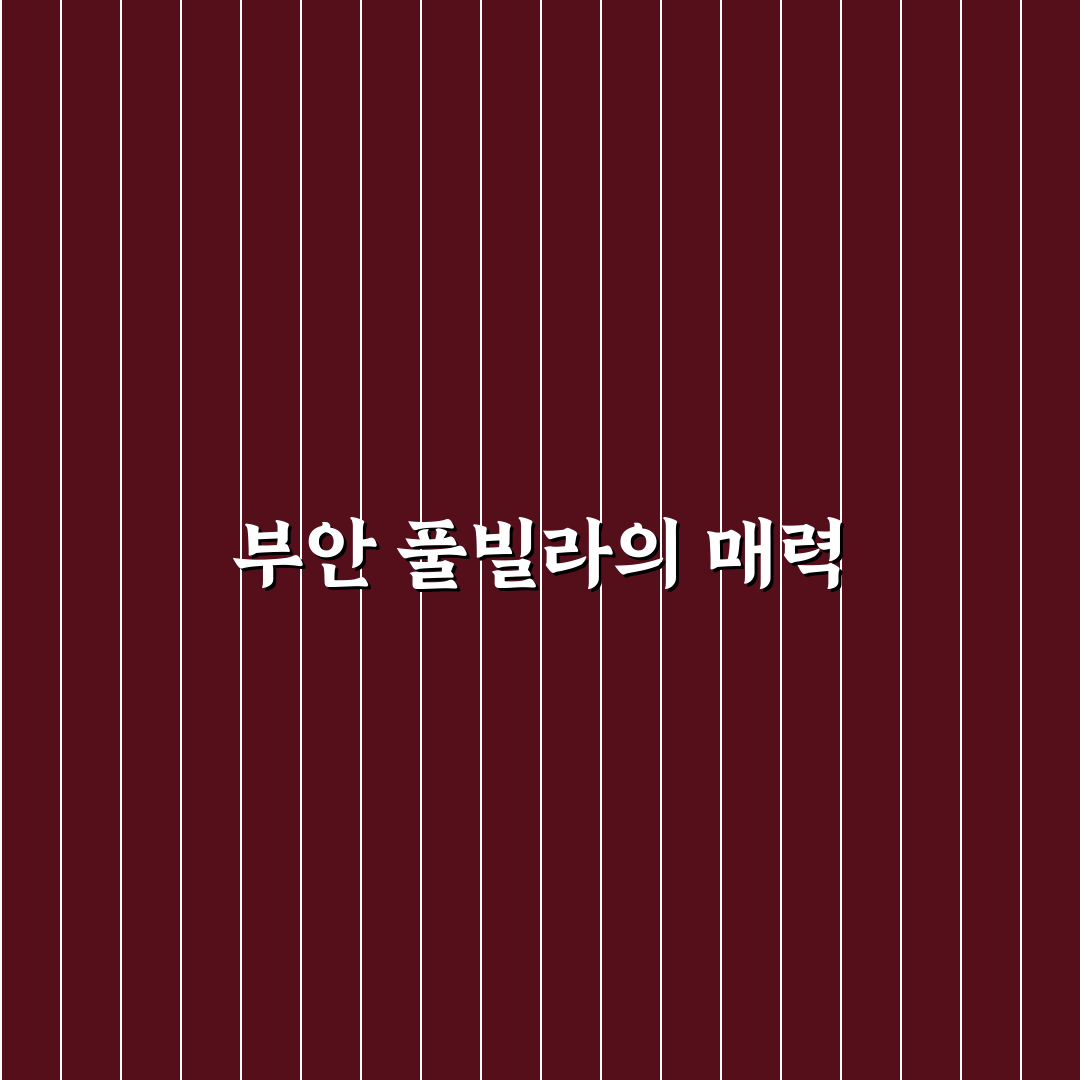 부안 풀빌라 펜션 추천과 꿀팁 공유합니다