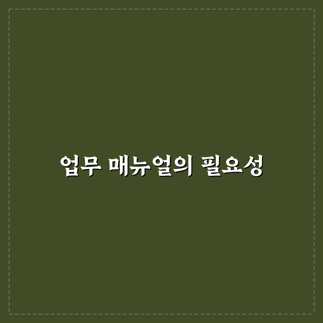 업무 매뉴얼 작성 툴 추천과 꿀팁 정리
