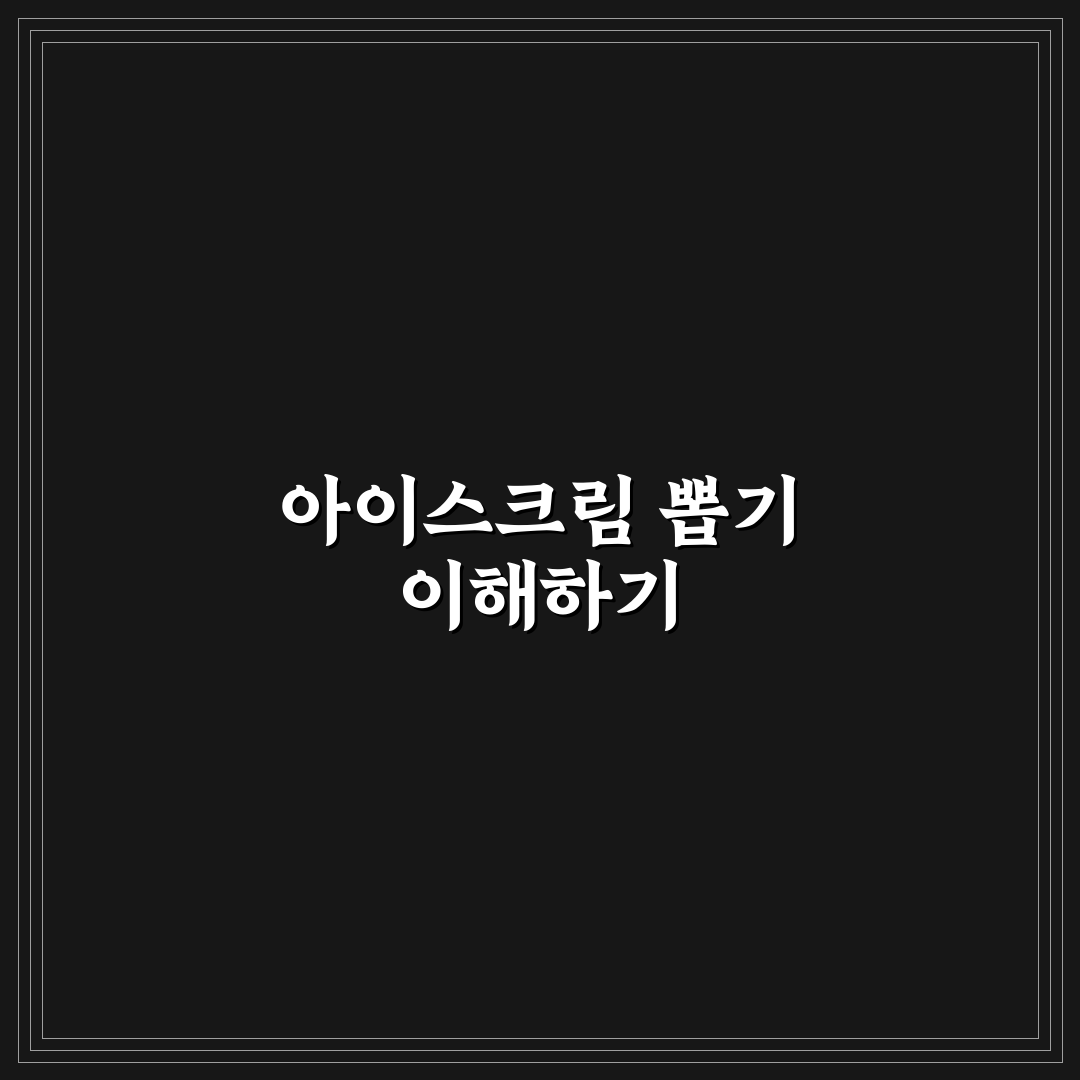 아이스크림 뽑기레이스 꿀팁과 재미를 공유합니다