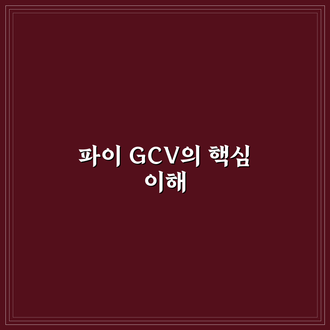 파이 gcv의 기본 개념과 활용 꿀팁 정리